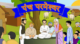 “पंच परमेश्वर”